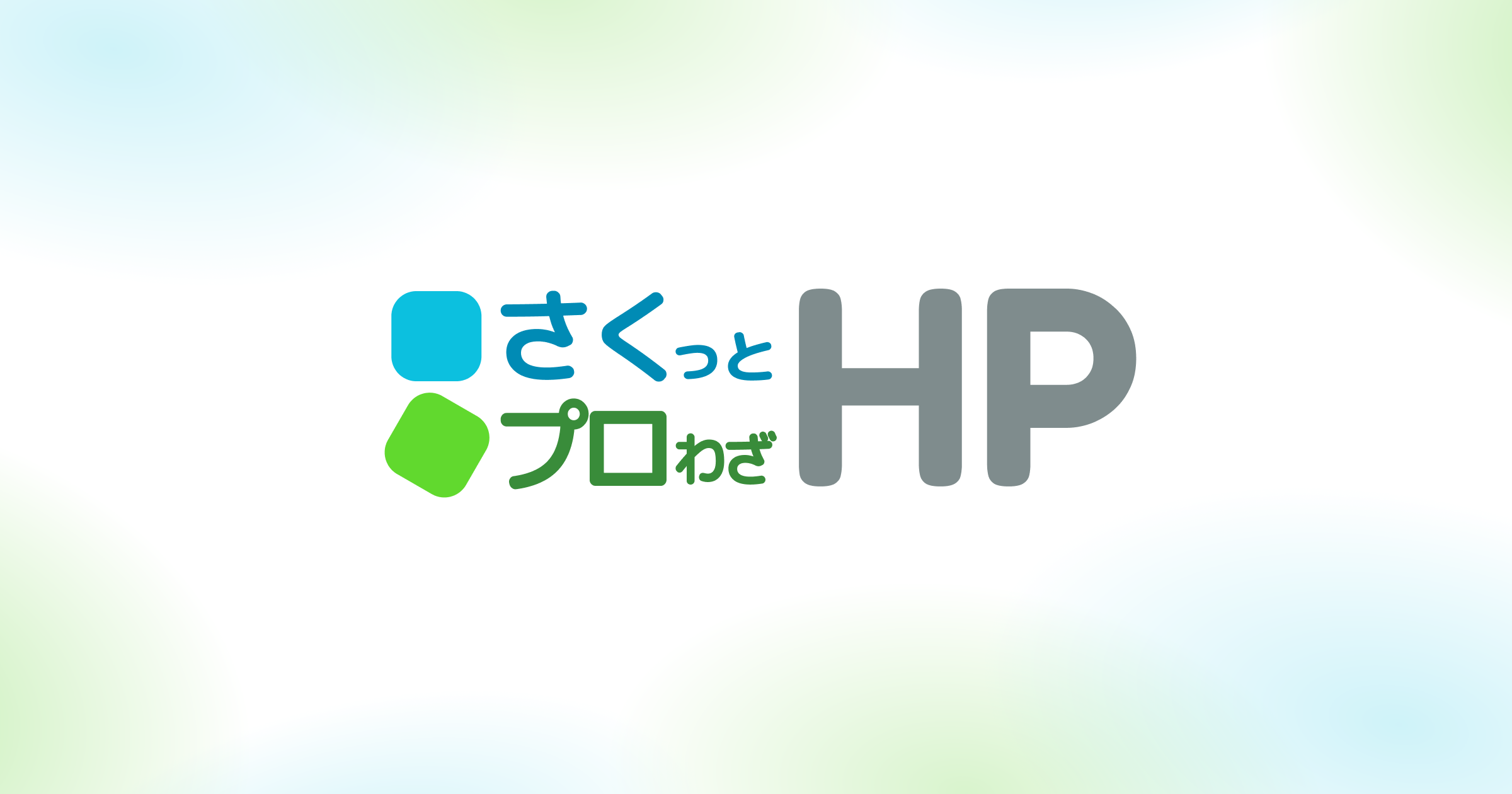 さくプロHPについて