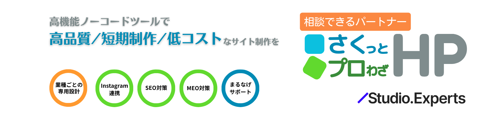 さくプロHP | 高品質なホームページを低コスト・短期間で。業種別に最適な情報構造で集客に貢献